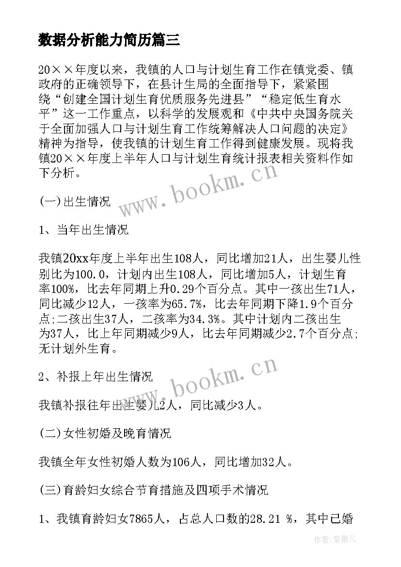 2023年数据分析能力简历 统计数据分析报告心得体会(汇总7篇)