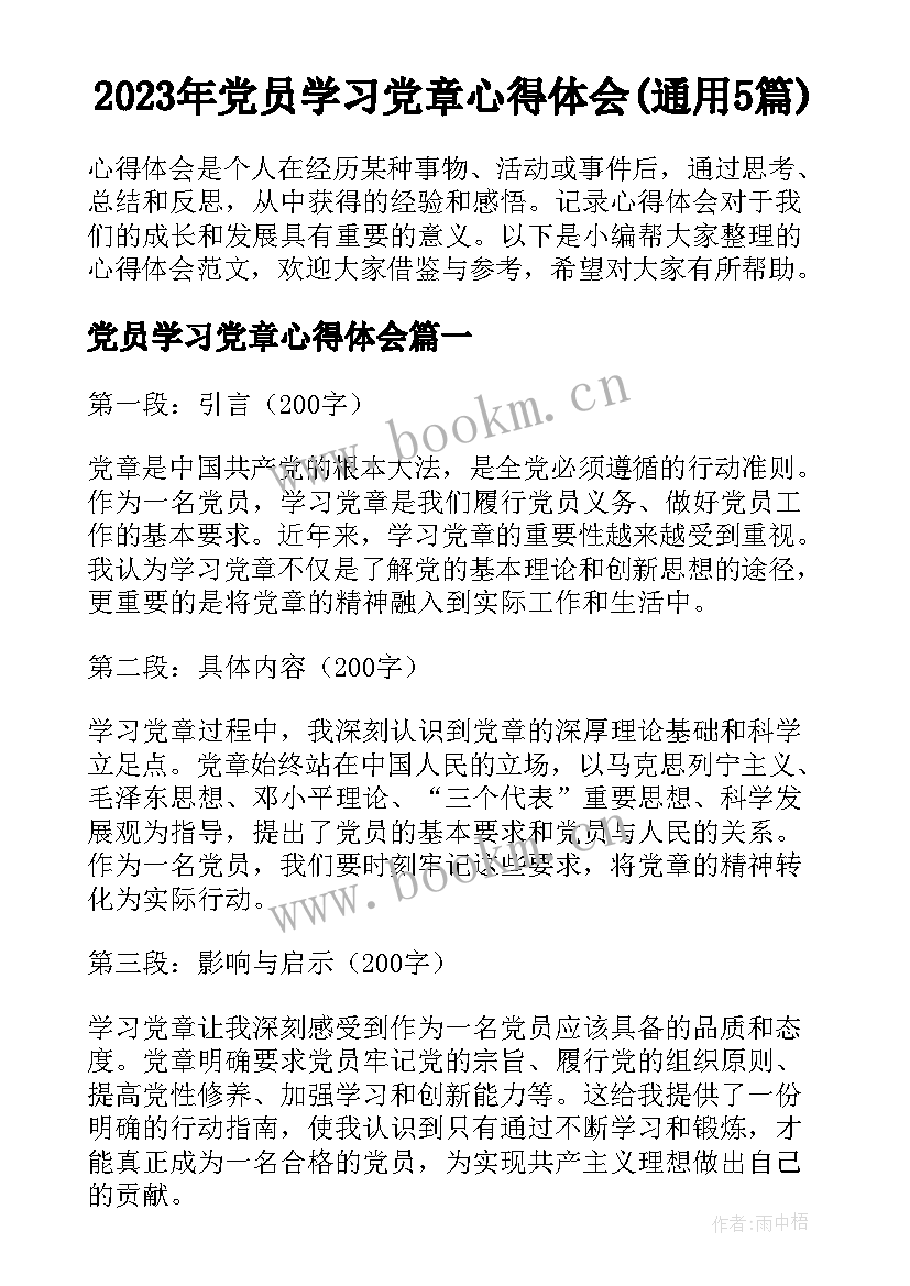 2023年党员学习党章心得体会(通用5篇)