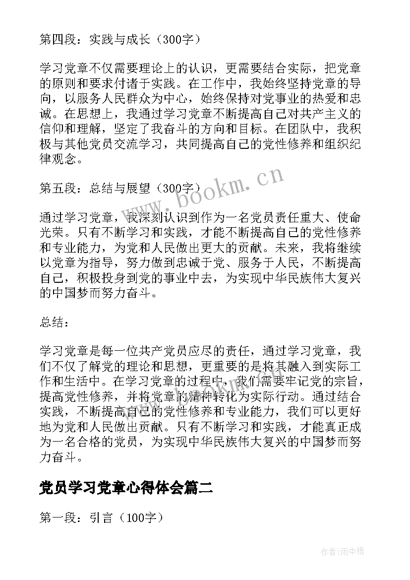 2023年党员学习党章心得体会(通用5篇)