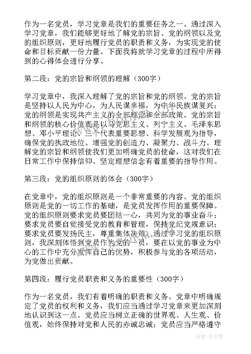 2023年党员学习党章心得体会(通用5篇)