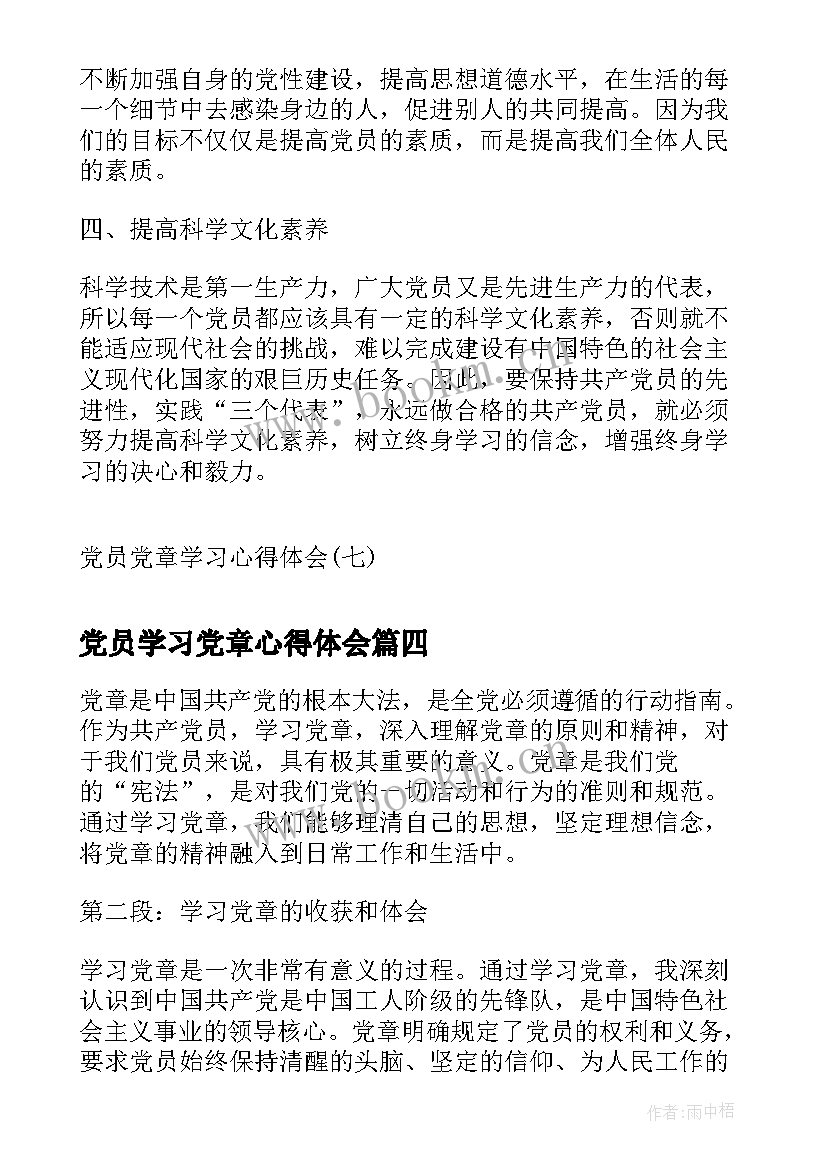 2023年党员学习党章心得体会(通用5篇)