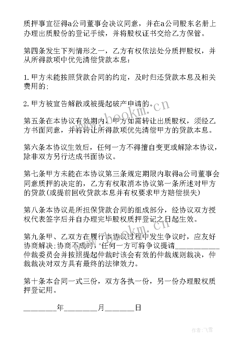 最新借款抵押股权合同 股权抵押借款合同(汇总5篇)