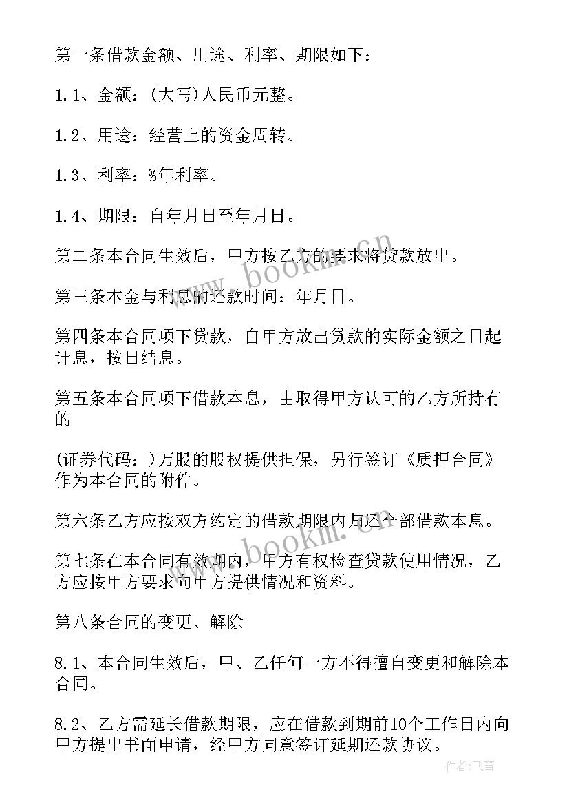 最新借款抵押股权合同 股权抵押借款合同(汇总5篇)