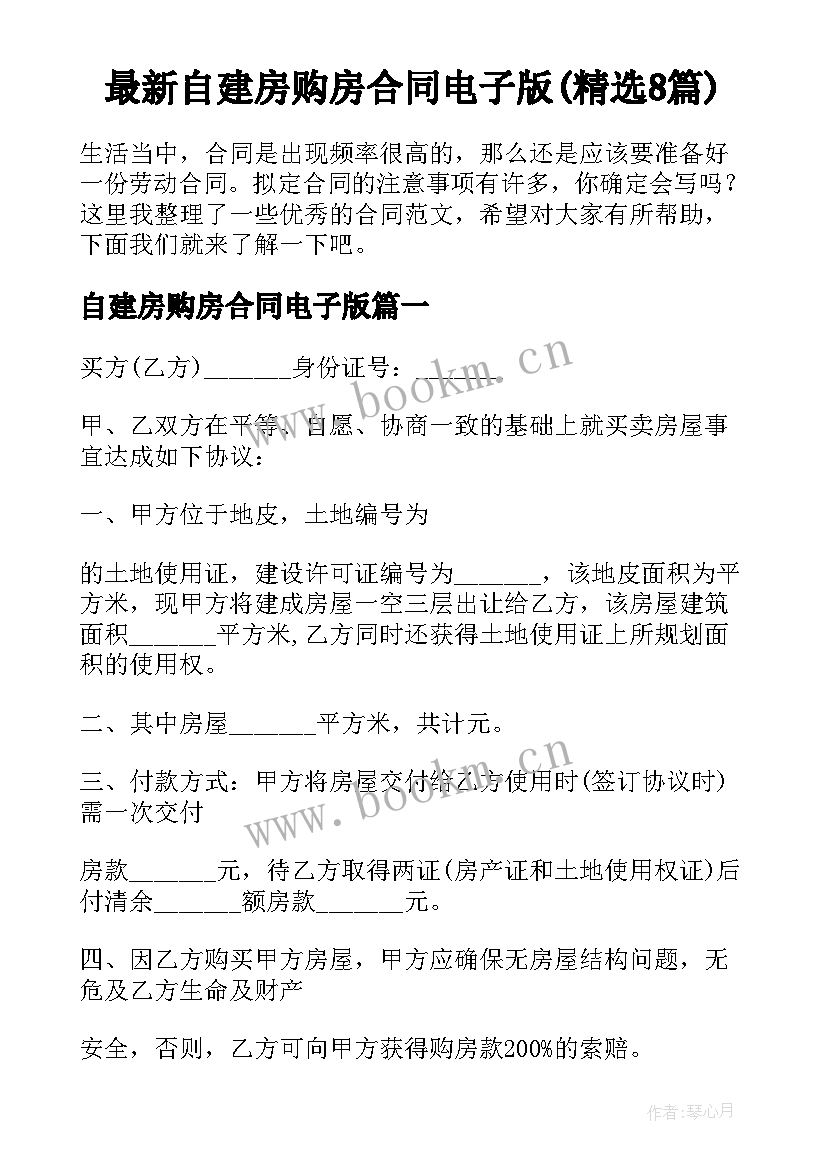 最新自建房购房合同电子版(精选8篇)