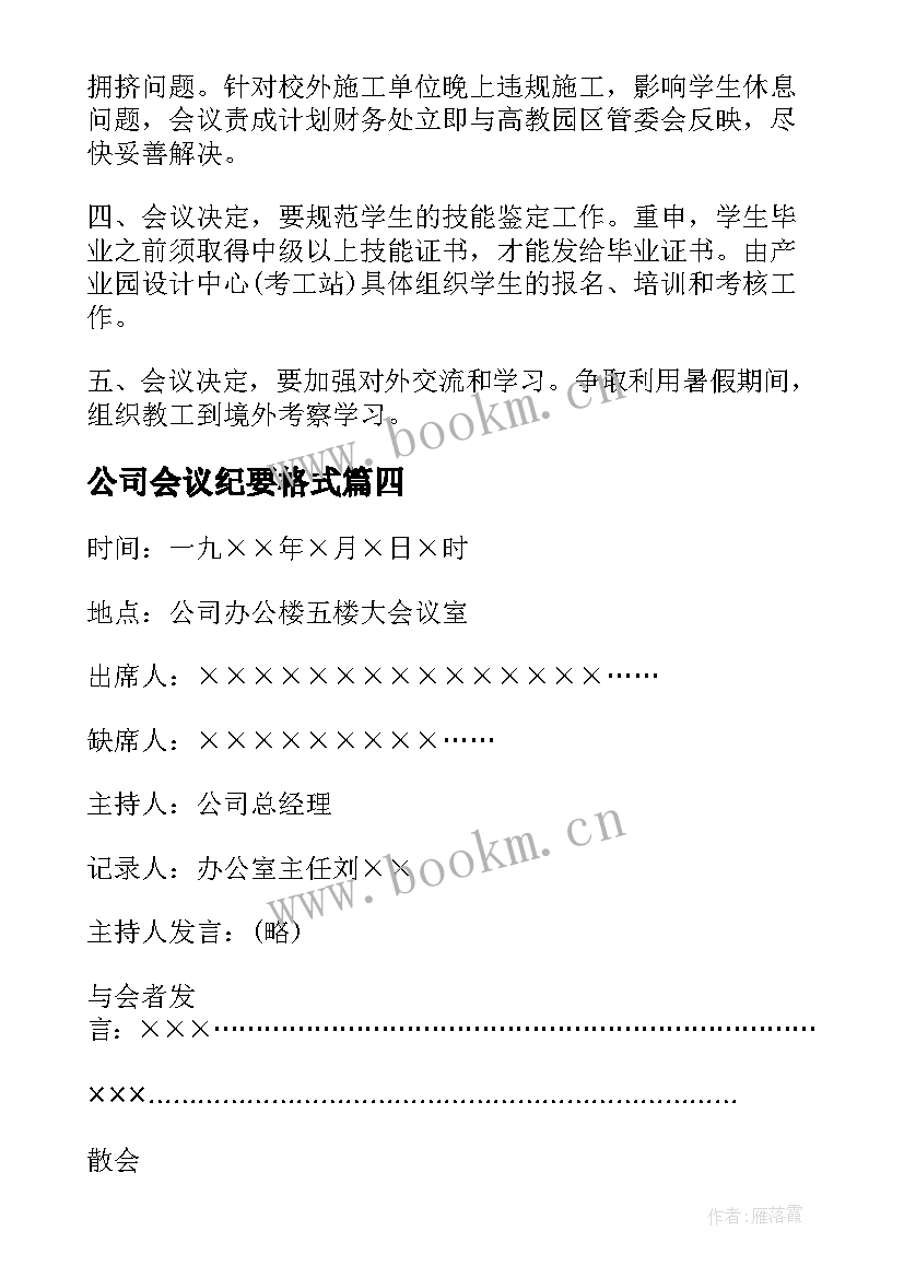 最新公司会议纪要格式(大全6篇)