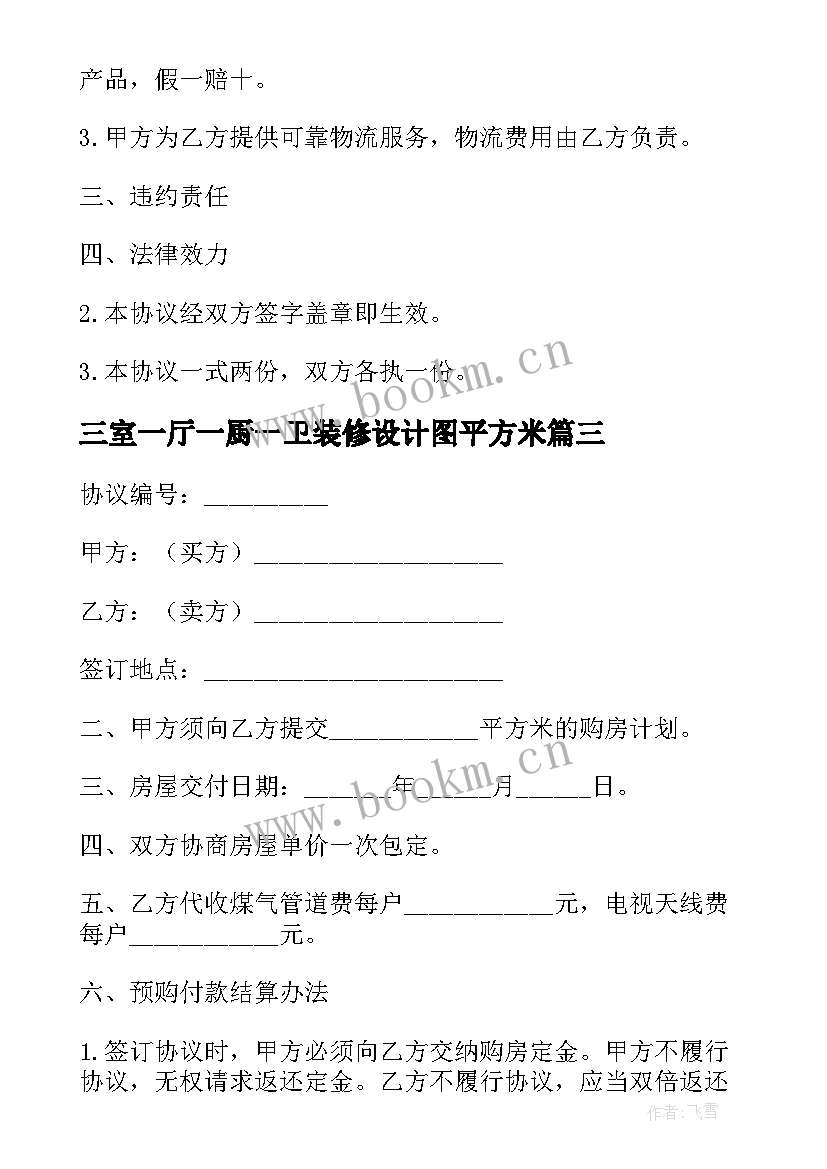 最新三室一厅一厨一卫装修设计图平方米 三室一厅一厨一卫商品房买卖合同(通用5篇)