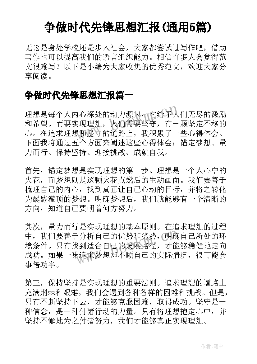 争做时代先锋思想汇报(通用5篇)