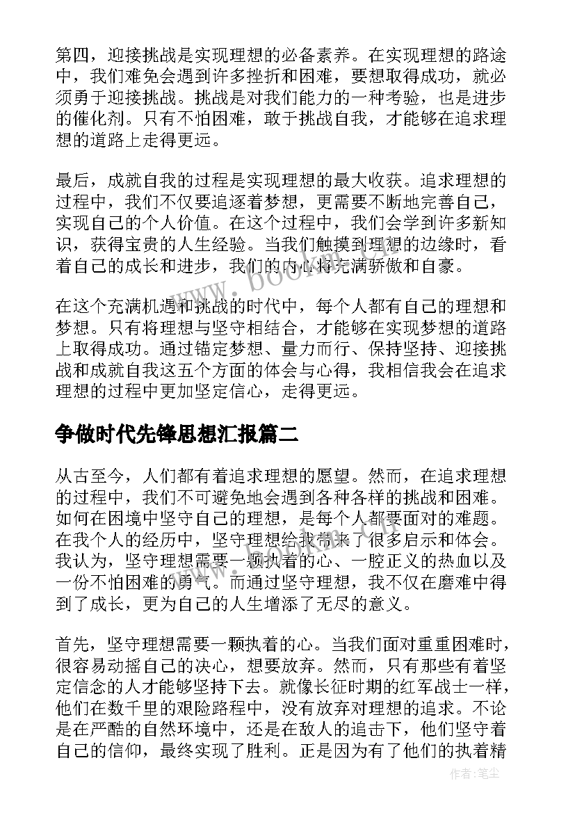 争做时代先锋思想汇报(通用5篇)