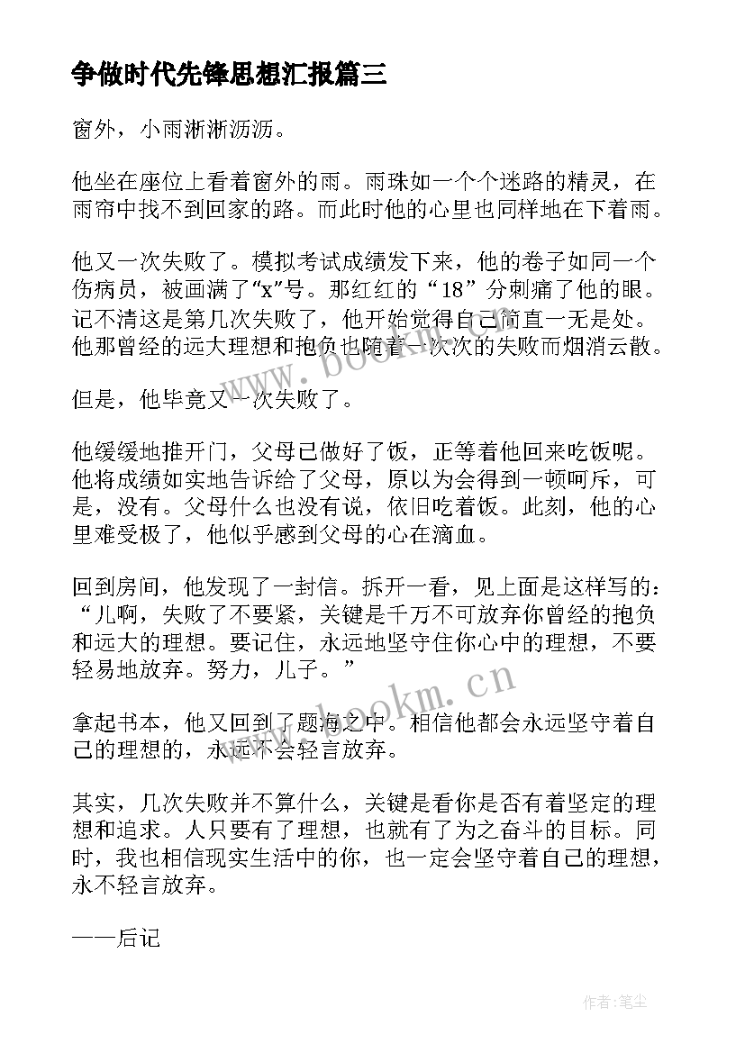 争做时代先锋思想汇报(通用5篇)