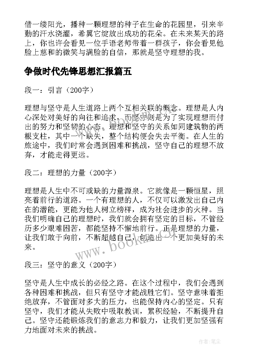 争做时代先锋思想汇报(通用5篇)