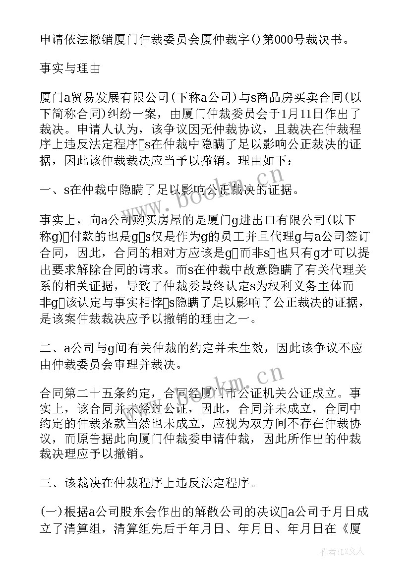 最新仲裁撤销申请书 撤销仲裁裁决申请书(优质6篇)