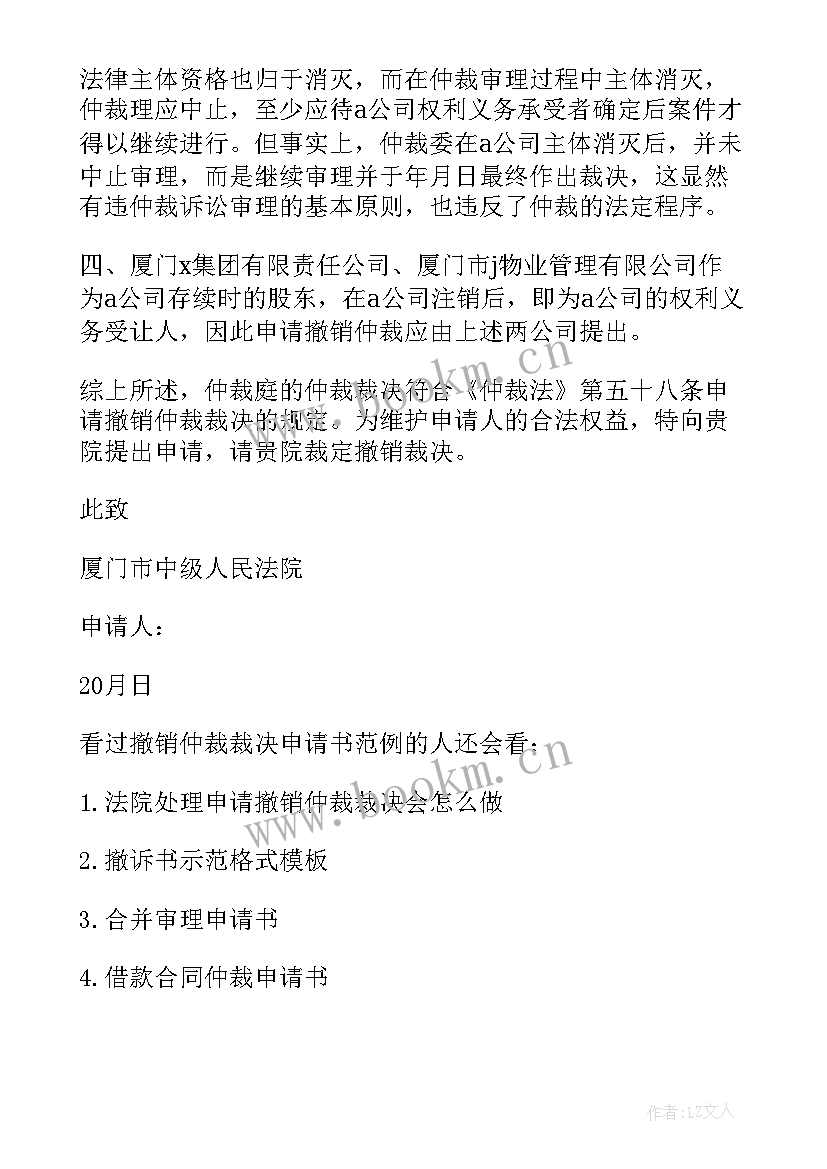 最新仲裁撤销申请书 撤销仲裁裁决申请书(优质6篇)