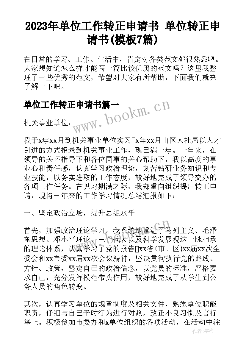 2023年单位工作转正申请书 单位转正申请书(模板7篇)