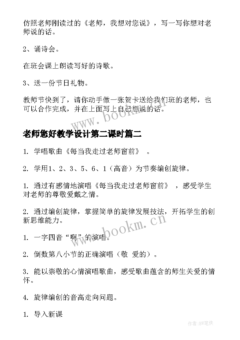 老师您好教学设计第二课时 老师您好教学设计(汇总5篇)