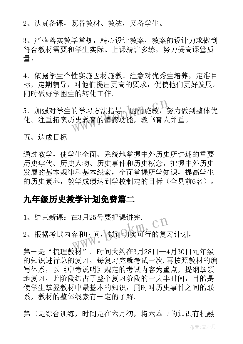 2023年九年级历史教学计划免费(实用9篇)