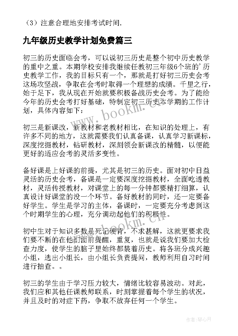 2023年九年级历史教学计划免费(实用9篇)