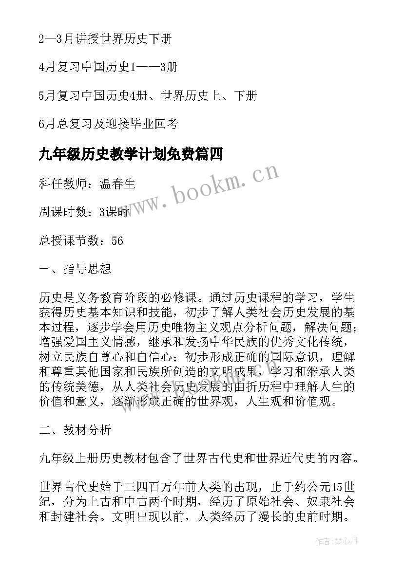 2023年九年级历史教学计划免费(实用9篇)