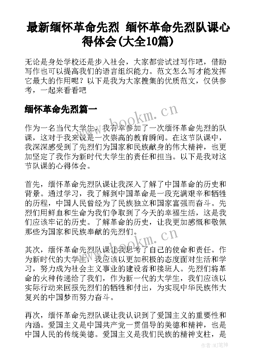 最新缅怀革命先烈 缅怀革命先烈队课心得体会(大全10篇)