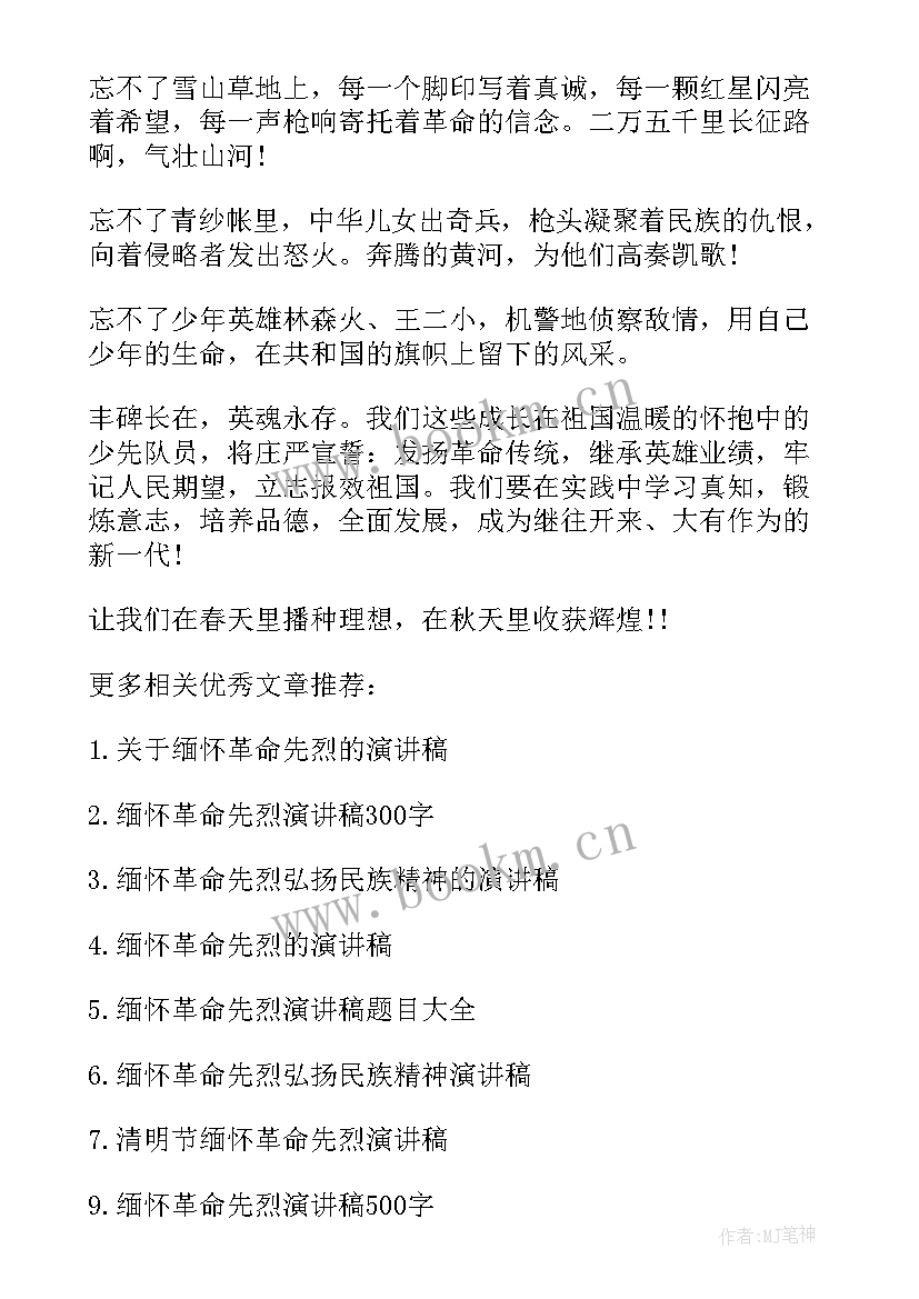 最新缅怀革命先烈 缅怀革命先烈队课心得体会(大全10篇)