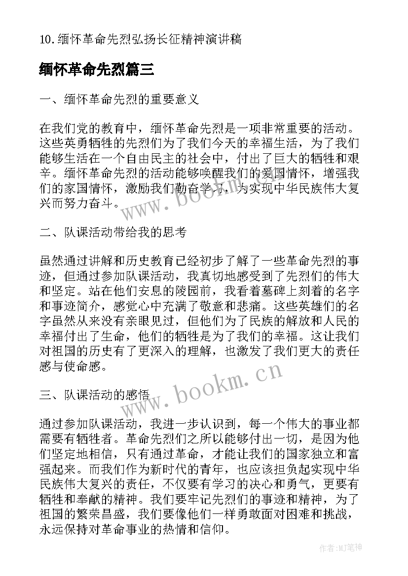 最新缅怀革命先烈 缅怀革命先烈队课心得体会(大全10篇)