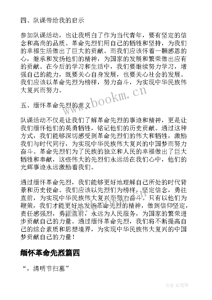 最新缅怀革命先烈 缅怀革命先烈队课心得体会(大全10篇)