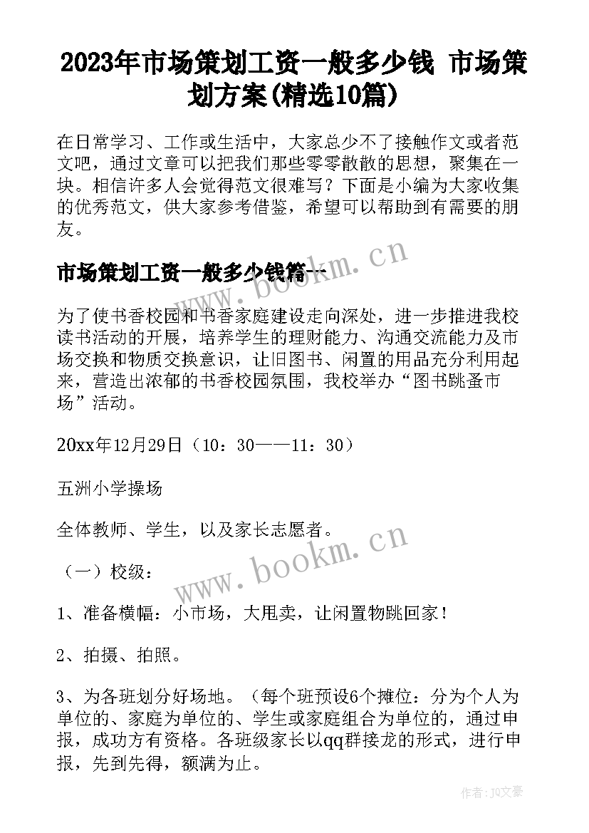 2023年市场策划工资一般多少钱 市场策划方案(精选10篇)