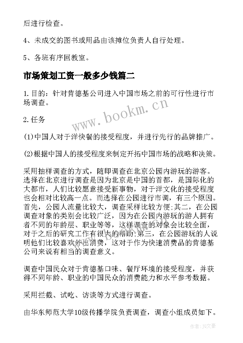 2023年市场策划工资一般多少钱 市场策划方案(精选10篇)