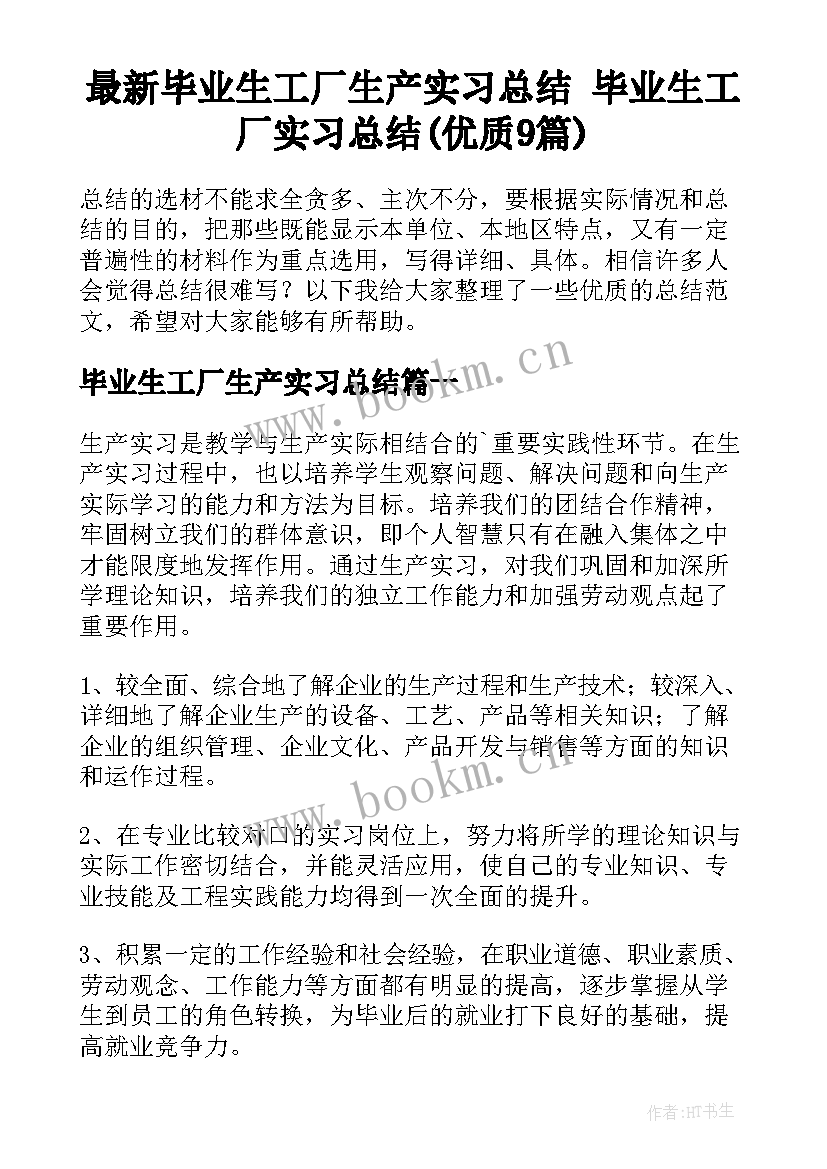 最新毕业生工厂生产实习总结 毕业生工厂实习总结(优质9篇)