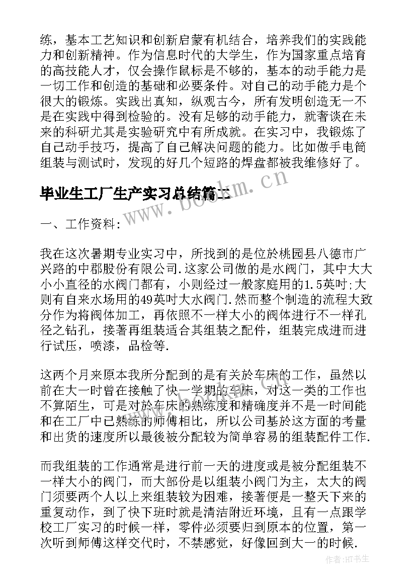 最新毕业生工厂生产实习总结 毕业生工厂实习总结(优质9篇)