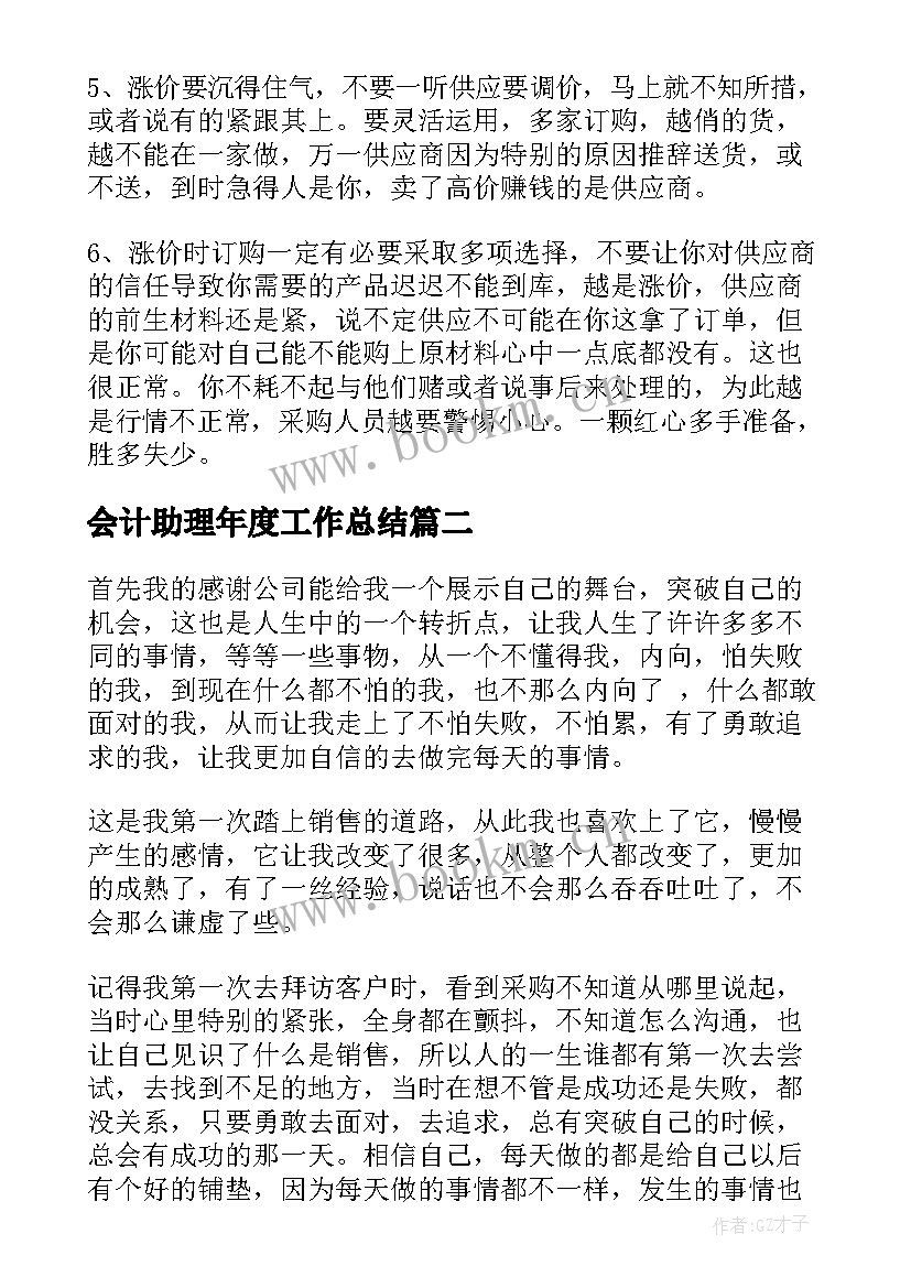 2023年会计助理年度工作总结 采购助理年度个人工作总结参考(精选5篇)