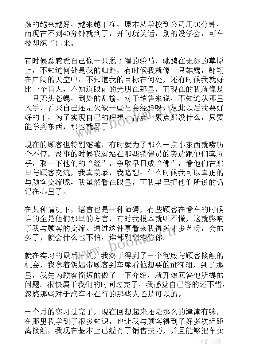 汽车销售实习报告 汽车销售实习个人总结(实用5篇)