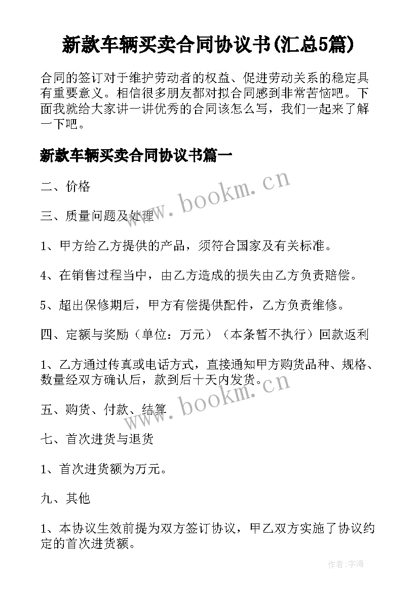 新款车辆买卖合同协议书(汇总5篇)