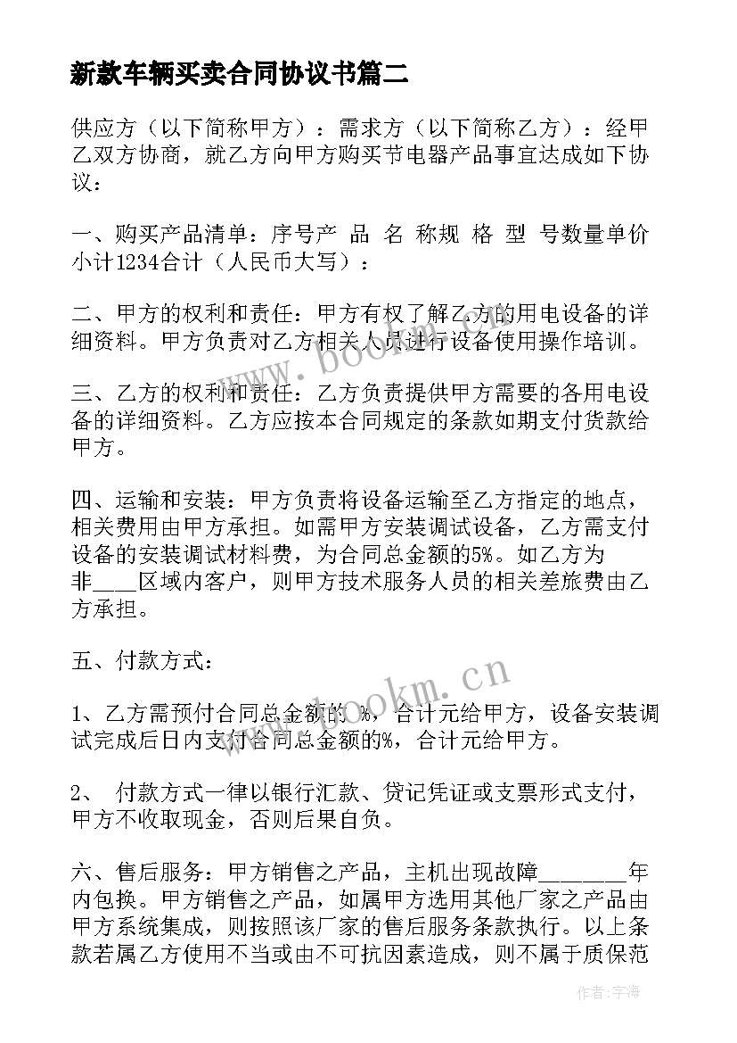 新款车辆买卖合同协议书(汇总5篇)