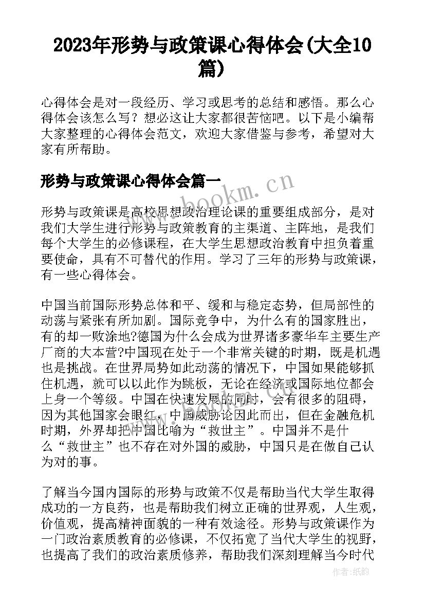 2023年形势与政策课心得体会(大全10篇)