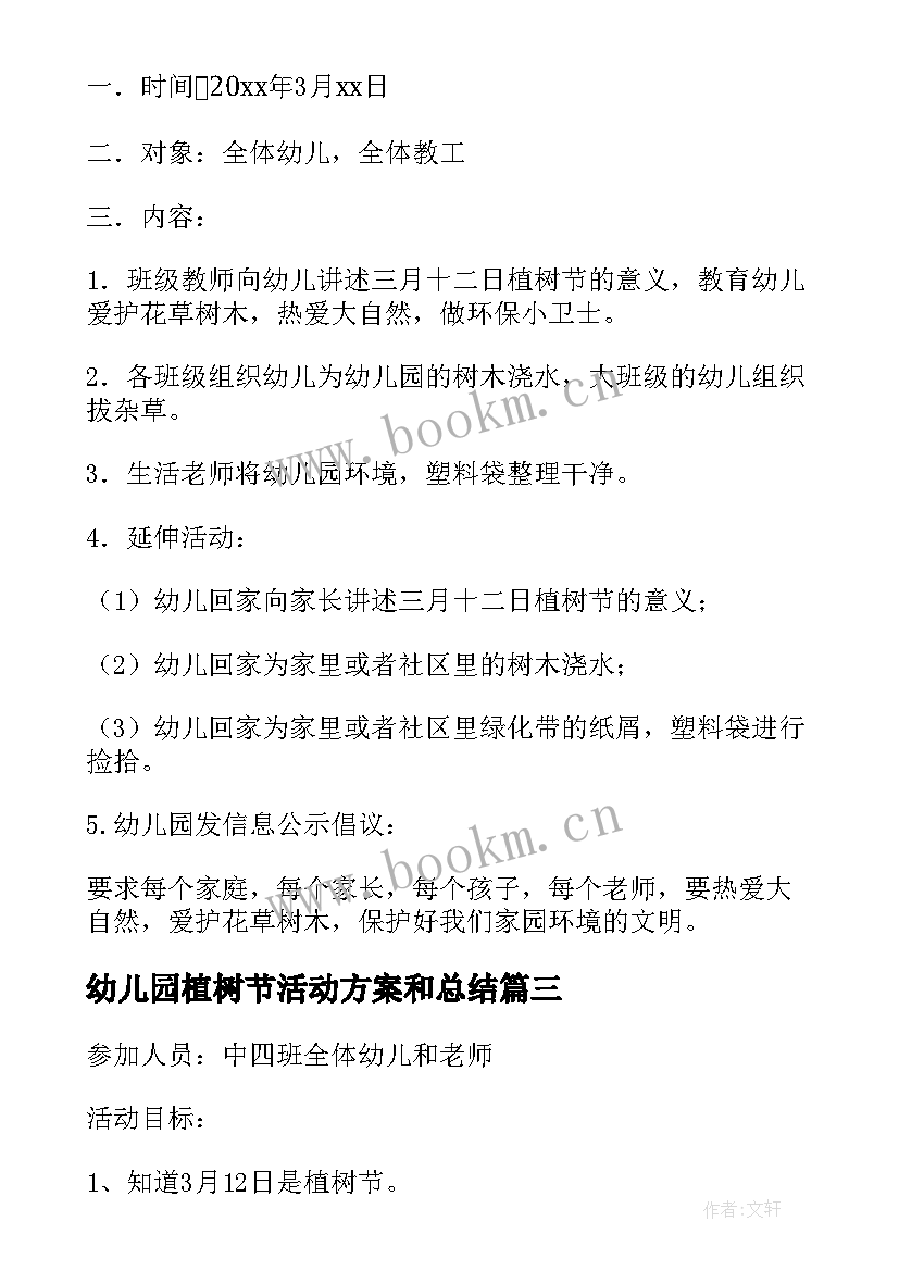 幼儿园植树节活动方案和总结 幼儿园植树节活动总结(模板8篇)