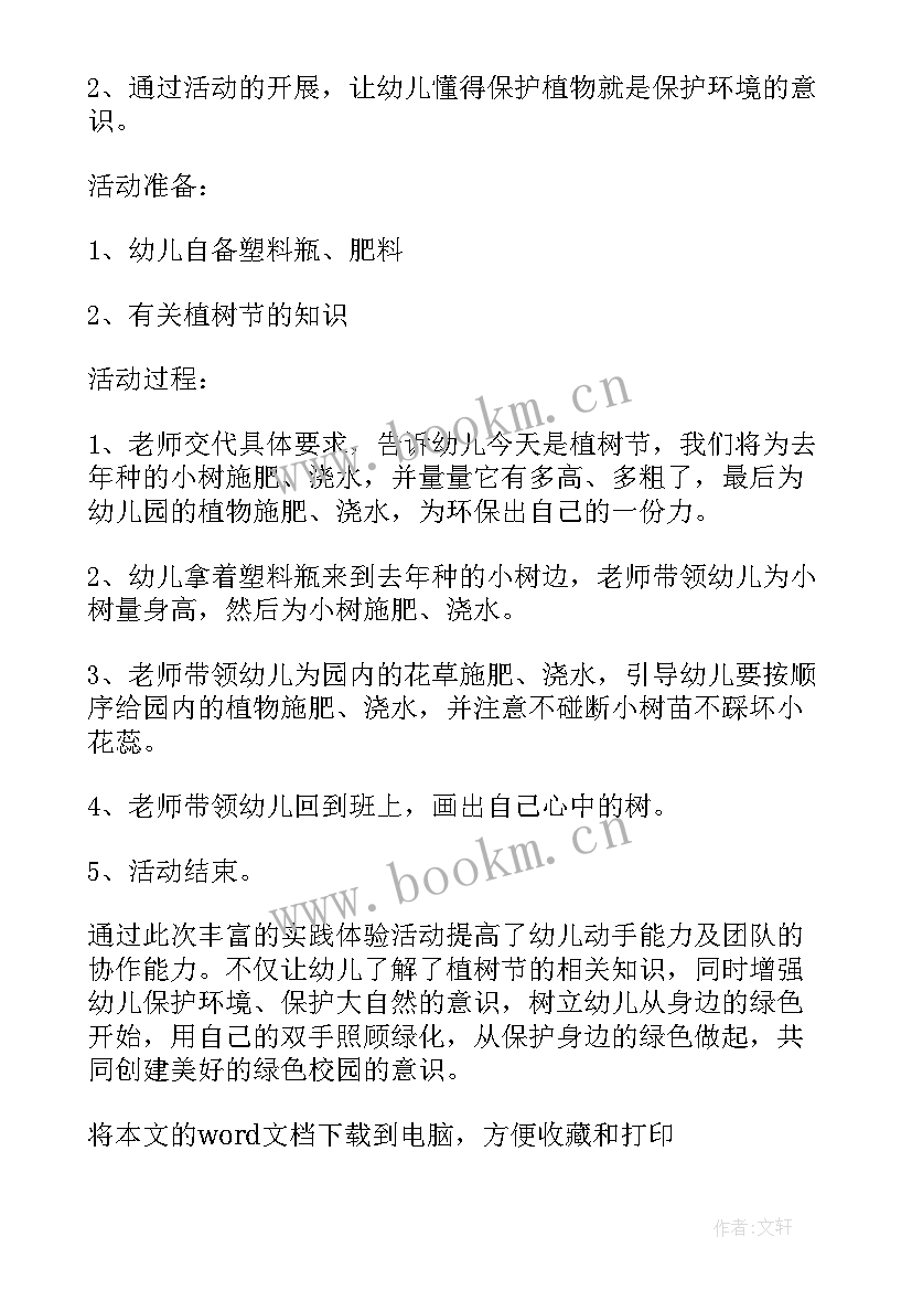 幼儿园植树节活动方案和总结 幼儿园植树节活动总结(模板8篇)