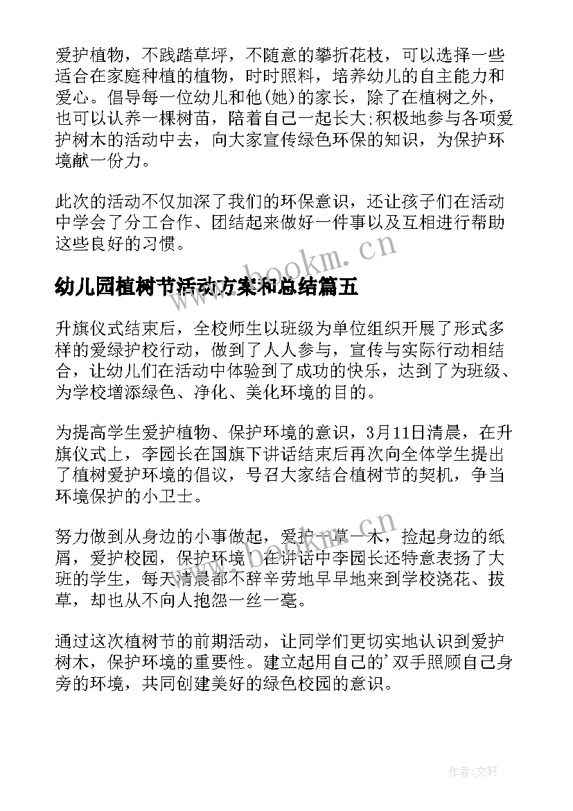 幼儿园植树节活动方案和总结 幼儿园植树节活动总结(模板8篇)