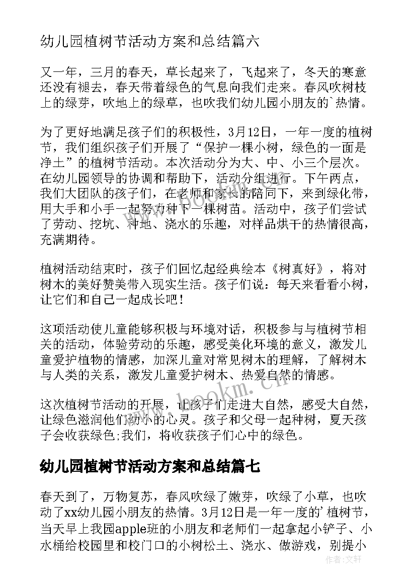 幼儿园植树节活动方案和总结 幼儿园植树节活动总结(模板8篇)