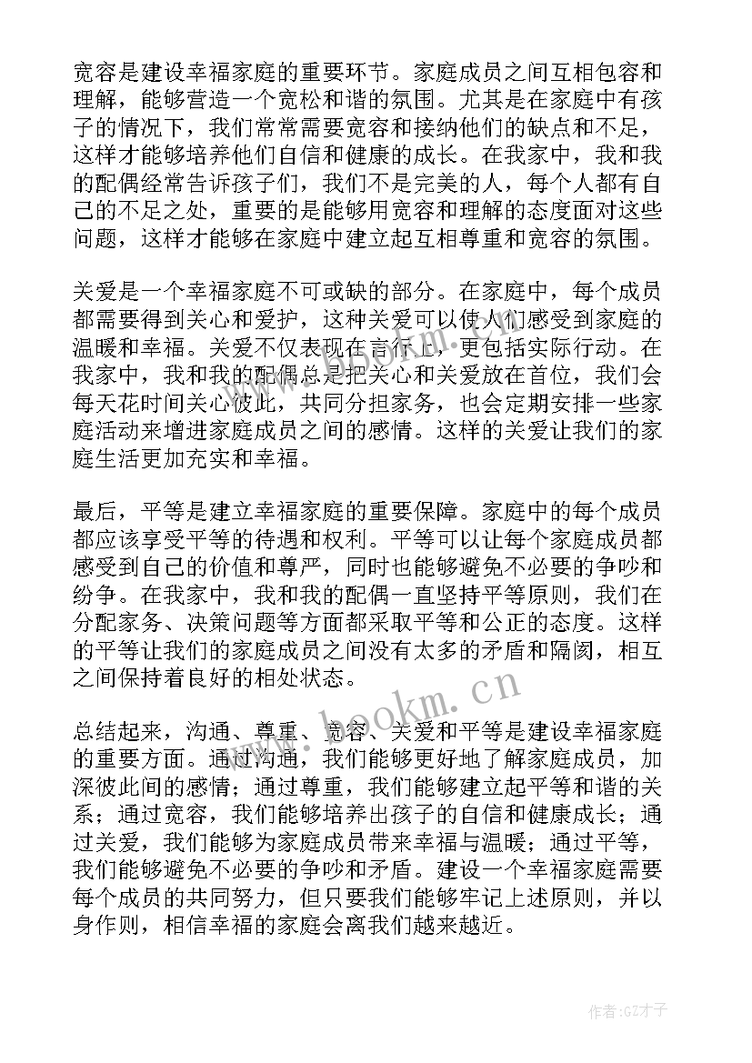 最新幸福家庭建设活动 幸福家庭如何建设心得体会(大全5篇)