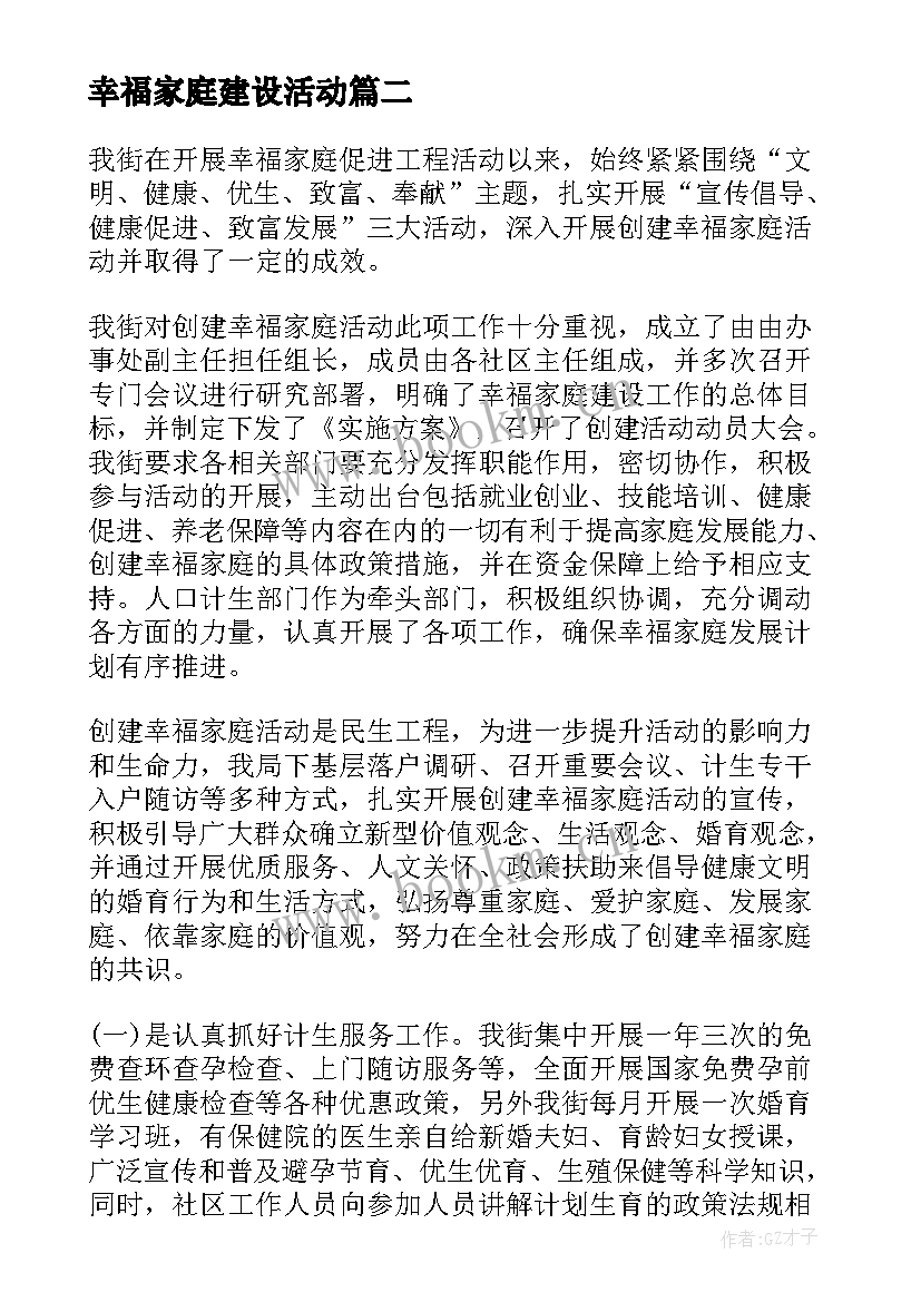 最新幸福家庭建设活动 幸福家庭如何建设心得体会(大全5篇)