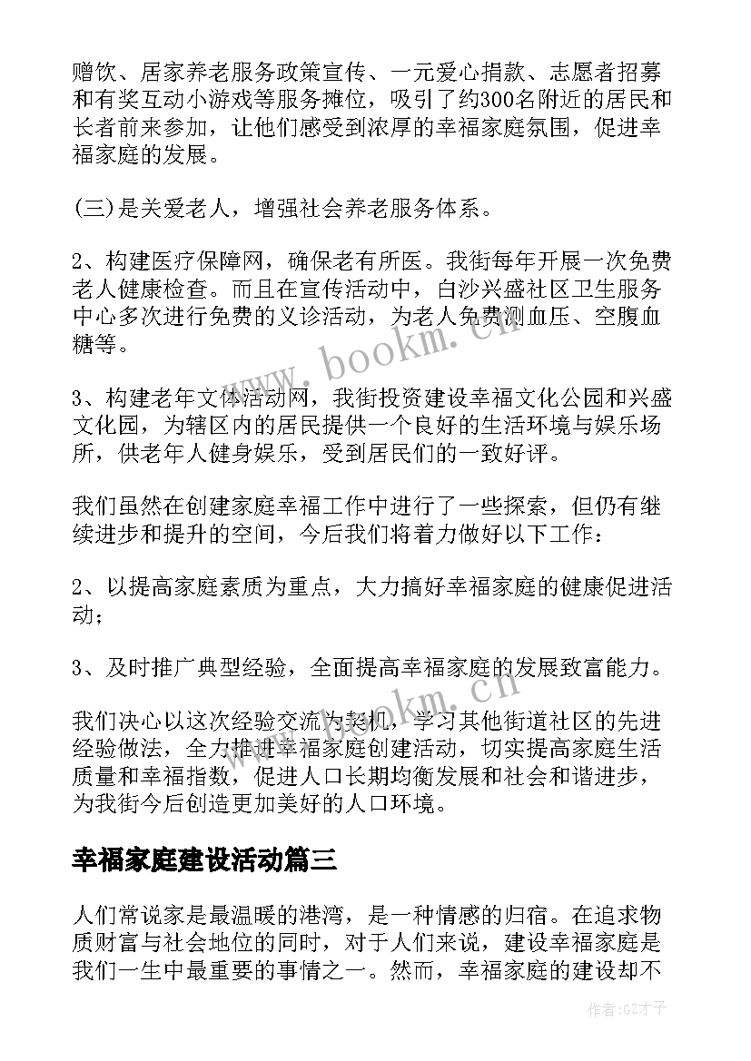 最新幸福家庭建设活动 幸福家庭如何建设心得体会(大全5篇)