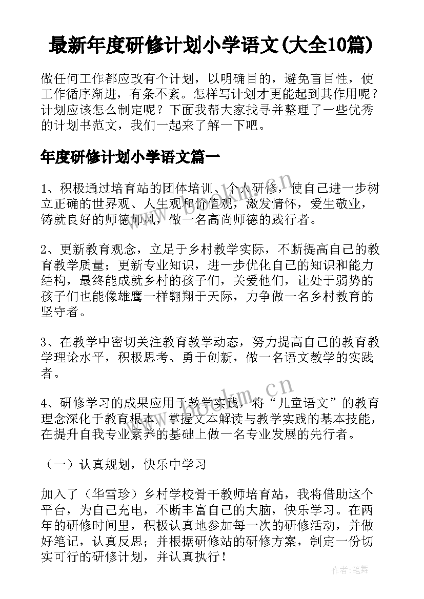 最新年度研修计划小学语文(大全10篇)