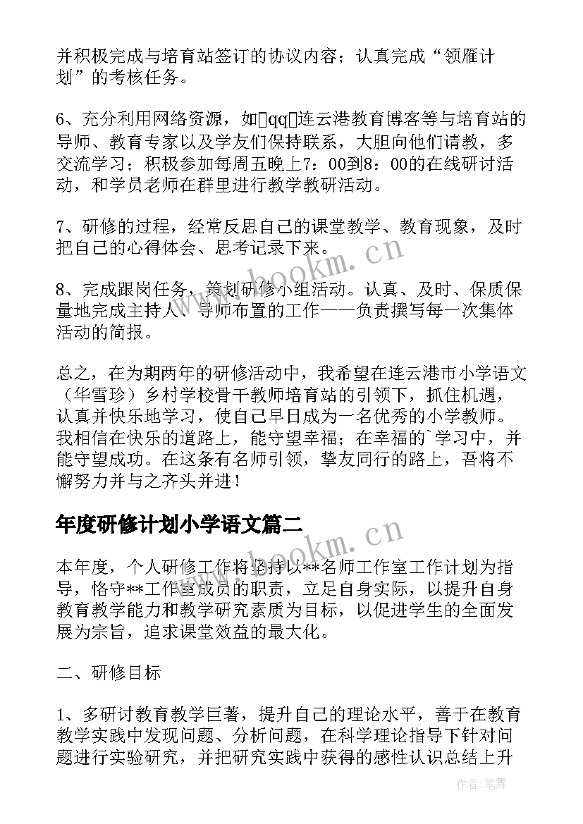 最新年度研修计划小学语文(大全10篇)