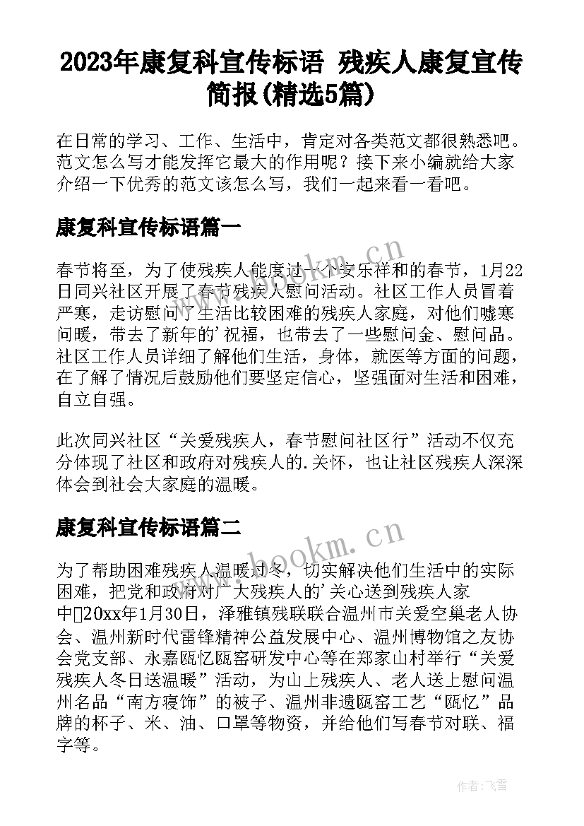 2023年康复科宣传标语 残疾人康复宣传简报(精选5篇)