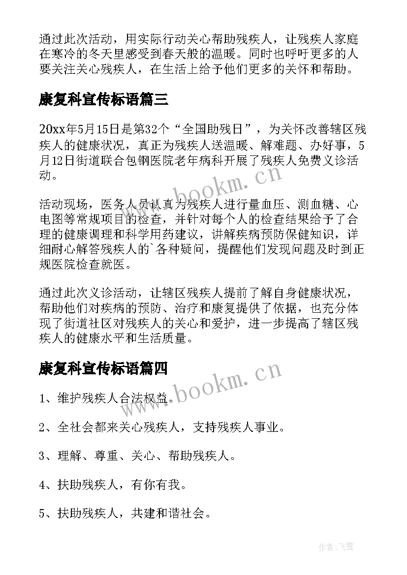 2023年康复科宣传标语 残疾人康复宣传简报(精选5篇)