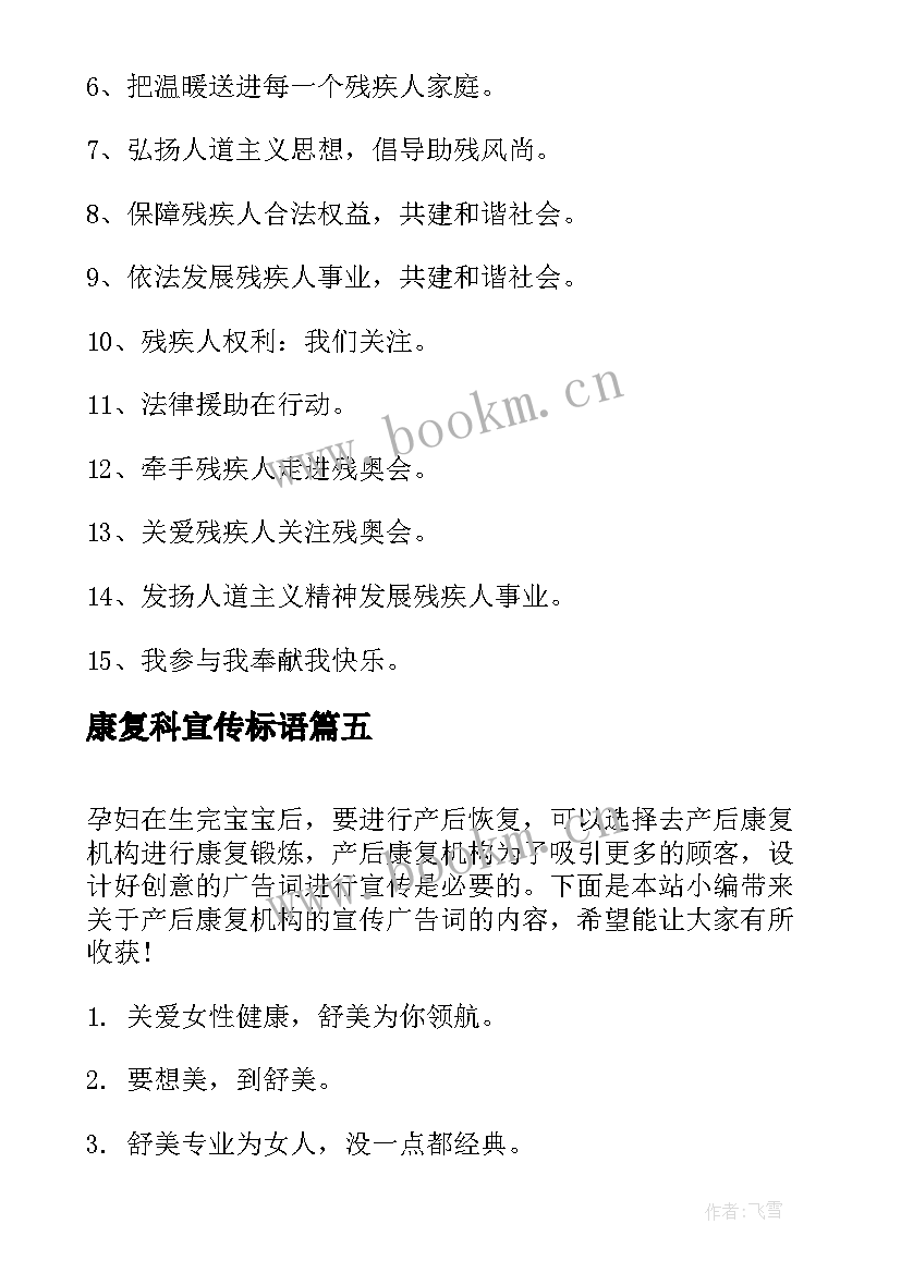 2023年康复科宣传标语 残疾人康复宣传简报(精选5篇)