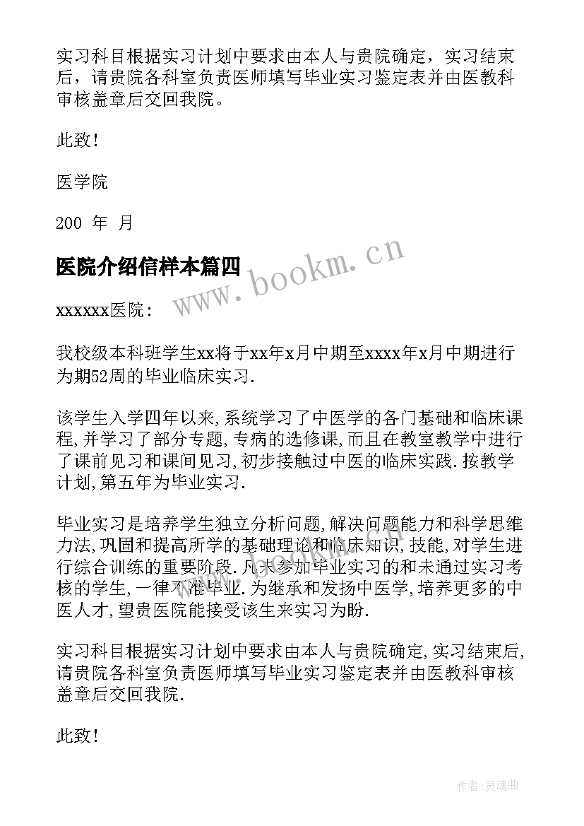 医院介绍信样本 医院实习介绍信(模板6篇)