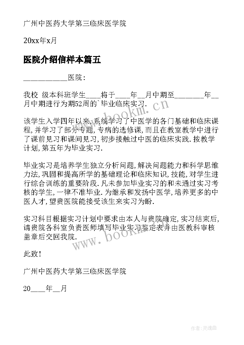 医院介绍信样本 医院实习介绍信(模板6篇)