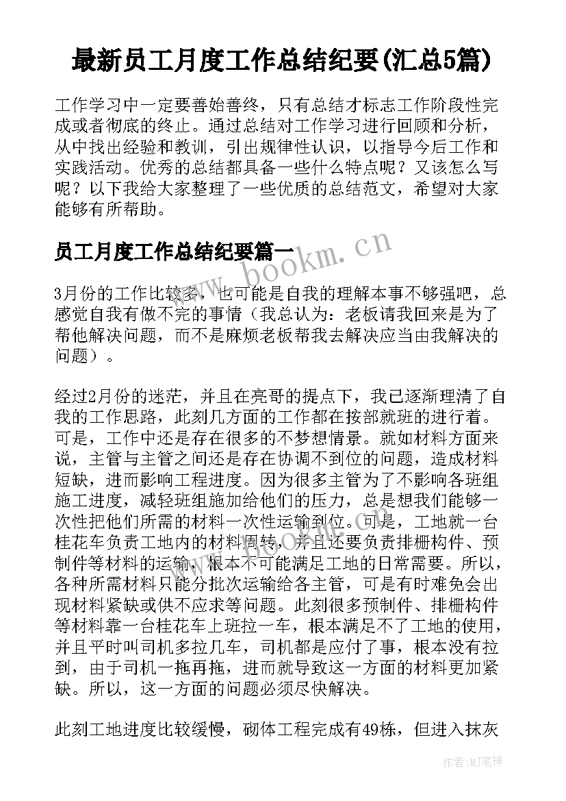 最新员工月度工作总结纪要(汇总5篇)