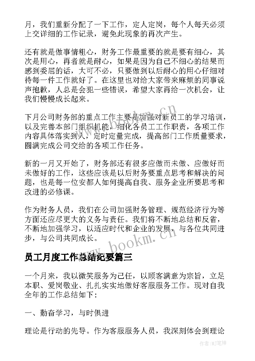 最新员工月度工作总结纪要(汇总5篇)